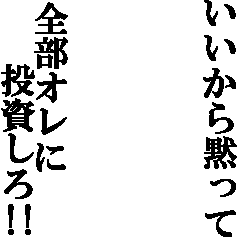 Icondecotter いいから黙って全部オレに投資しろ あなたのtwitterアイコンをデコレーション アイコンデコッター 46