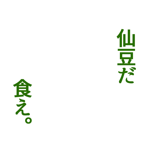 Icondecotter 仙豆だ 食え 丸 あなたのtwitterアイコンをデコレーション アイコンデコッター