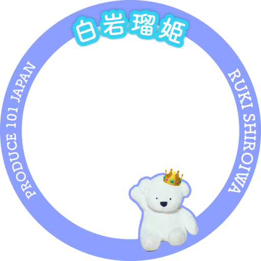 Icondecotter 白岩瑠姫 あなたのtwitterアイコンをデコレーション アイコンデコッター 54145