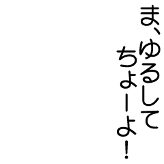 Icondecotter ま ゆるしてちょーよ 白フチ有 あなたのtwitterアイコンをデコレーション アイコンデコッター 5446