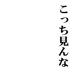 Icondecotter こっち見んな あなたのtwitterアイコンをデコレーション アイコンデコッター 5999