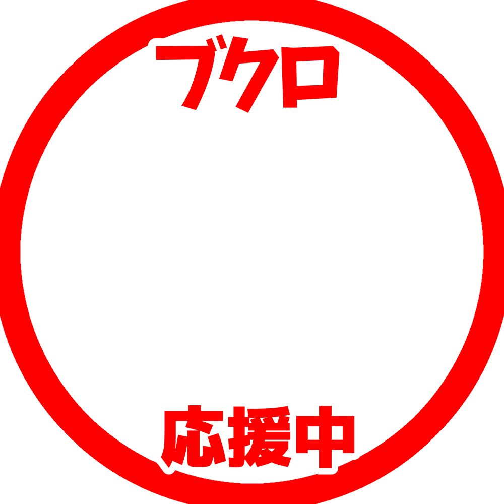 Icondecotter ブクロ応援中 あなたのtwitterアイコンをデコレーション アイコンデコッター