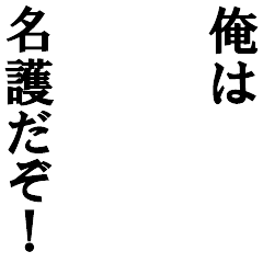 Icondecotter 俺は名護だぞ あなたのtwitterアイコンをデコレーション アイコンデコッター 67