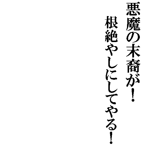 Icondecotter 悪魔の末裔が 根絶やしにしてやる 1 あなたのtwitterアイコンをデコレーション アイコンデコッター 7134