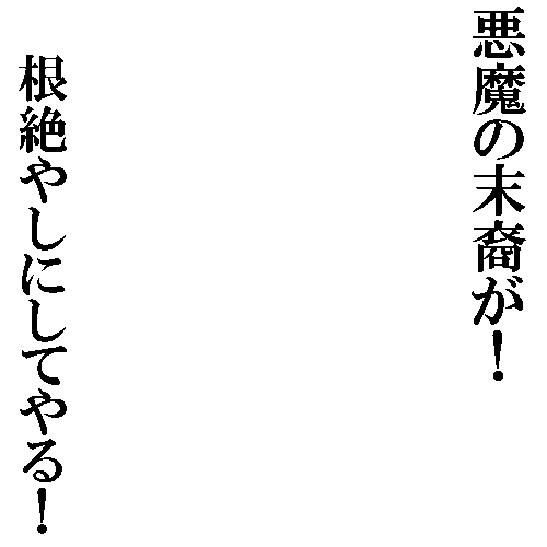 Icondecotter 悪魔の末裔が 根絶やしにしてやる ２ あなたのtwitterアイコンをデコレーション アイコンデコッター 7135