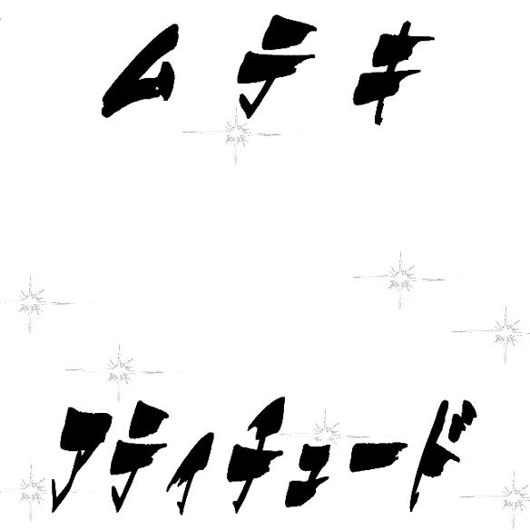 Icondecotter ムテキアティチュード キラ付き あなたのtwitterアイコンをデコレーション アイコンデコッター 9297