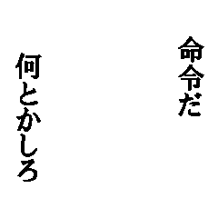 Icondecotter 命令だ 何とかしろ あなたのtwitterアイコンをデコレーション アイコンデコッター 9384