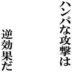 Icondecotter ハンパな攻撃は逆効果だ あなたのtwitterアイコンをデコレーション アイコンデコッター 9552