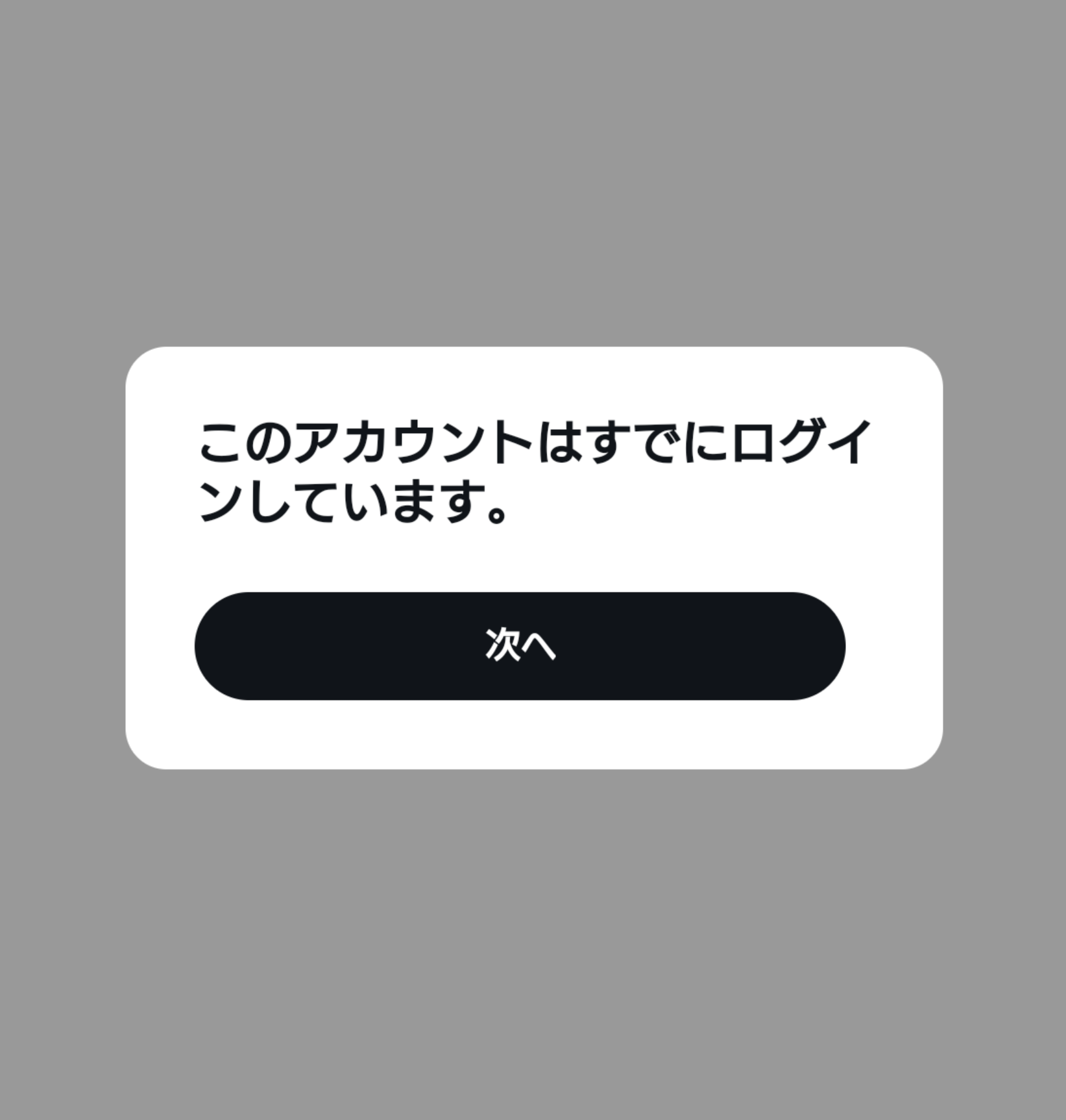 このアカウントはすでにログインしています